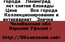 1.1) города : Ленинград - 40 лет снятия блокады › Цена ­ 49 - Все города Коллекционирование и антиквариат » Значки   . Челябинская обл.,Верхний Уфалей г.